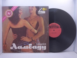Various – Танцуем Ламбаду LP 12" 45RPM