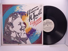Ізабелла Юр'єва – Якщо Пам'ятаєш, Якщо Любиш LP 12"