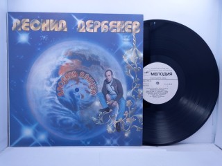 Леонид Дербенев – Плоская Планета LP 12